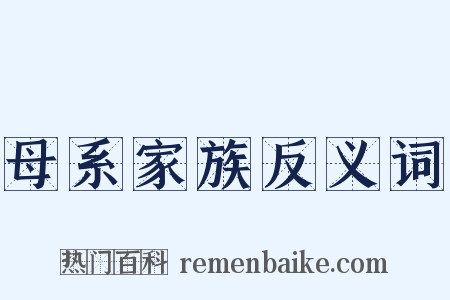母系家族反义词是什么意思的图片